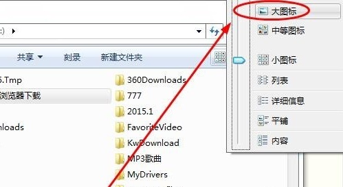 win7文件夾顯示方式的更改教程