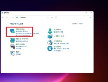 win11控制面板里面找到系統(tǒng)安全的方法