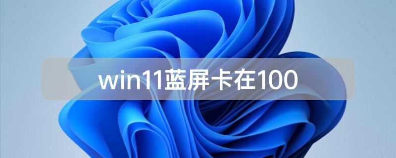 win11藍屏卡在100%解決方法
