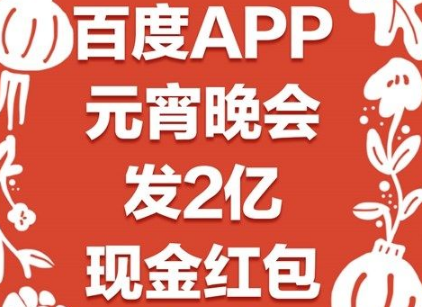 2019百度元宵晚會紅包在哪搶 2019央視元宵晚會紅包領(lǐng)取攻略