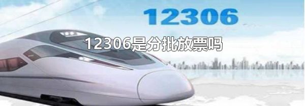 12306是分批放票嗎