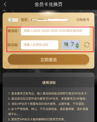 愛奇藝APP中使用激活碼具體操作方法