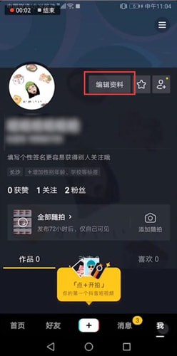 抖音中為昵稱添加表情具體操作步驟