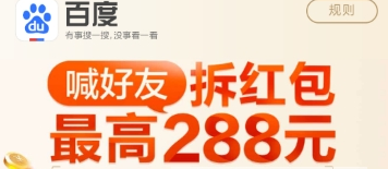 百度喊好友活動玩法詳解 百度喊好友活動拆紅包如何玩