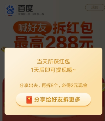 百度喊好友活動玩法詳解 百度喊好友活動拆紅包如何玩