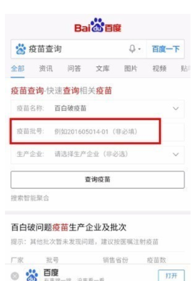 百度如何查疫苗真假 百度疫苗查詢教程