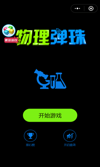 微信中玩物理彈球具體操作方法