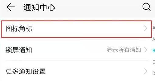 榮耀手機設置qq消息紅點具體操作步驟