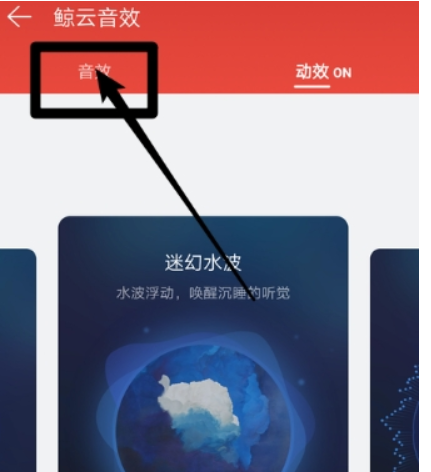 網易云音樂如何打開鯨云音效 開啟鯨云音效教程