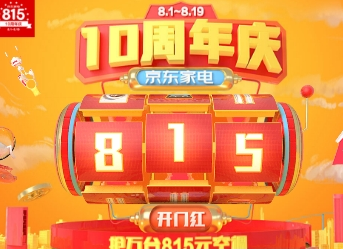 京東家電十周年大促優惠活動詳解  家電十周年大促持續多久