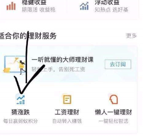 支付寶App中玩猜漲跌的具體操作流程