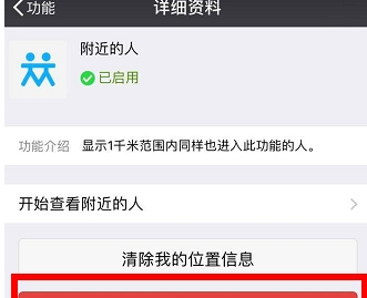 微信附近的人關閉詳細方法詳解  微信附近的人如何關閉