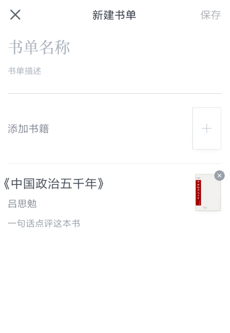 微信讀書(shū)創(chuàng)建書(shū)單的操作流程