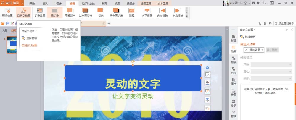 使用WPS制作出文字打字機(jī)效果動(dòng)畫具體操作方法