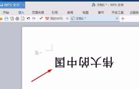 wps中設(shè)計(jì)倒立文字具體操作方法