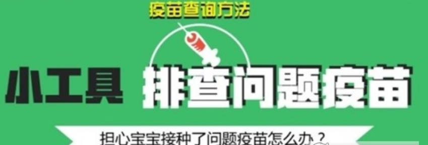 阿里百度騰訊假疫苗查詢工具是什么？阿里百度騰訊如何查詢假疫苗？