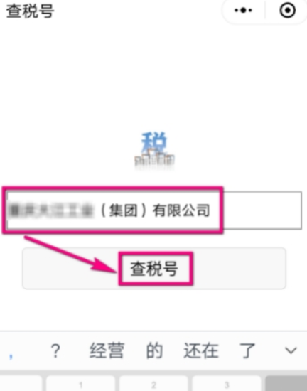 微信如何查企業稅號？ 微信企業稅號查詢方法攻略介紹！