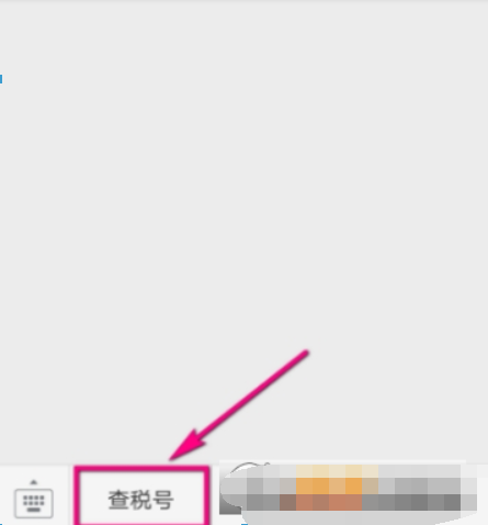 微信如何查企業稅號？ 微信企業稅號查詢方法攻略介紹！