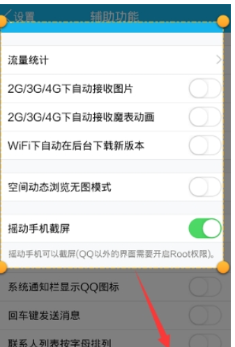 QQ怎么設置搖動截屏  QQ搖動截屏功能開啟方法