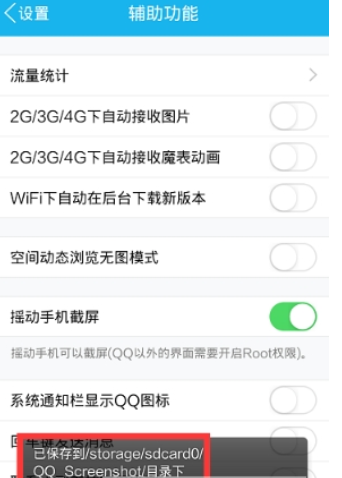 QQ怎么設置搖動截屏  QQ搖動截屏功能開啟方法