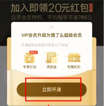 淘寶外賣如何綁定餓了么賬號(hào)  0.01/3元開通1個(gè)月餓了么外賣會(huì)員方法