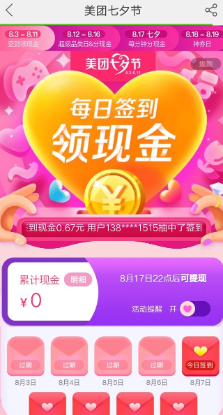 美團七夕紅包簽到領(lǐng)取方法 美團七夕如何簽到領(lǐng)紅包