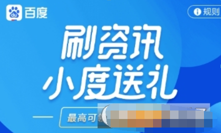 百度如何刷資訊領紅包？ 刷資訊紅包領取方法攻略介紹！