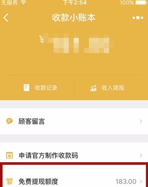 微信收款小賬本查看免費提現額度方法 收款小賬本免費提現額度如何看