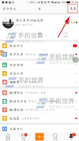 新浪微博怎么注銷自己的賬號