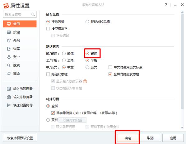 搜狗輸入法輸出繁體字的基礎操作