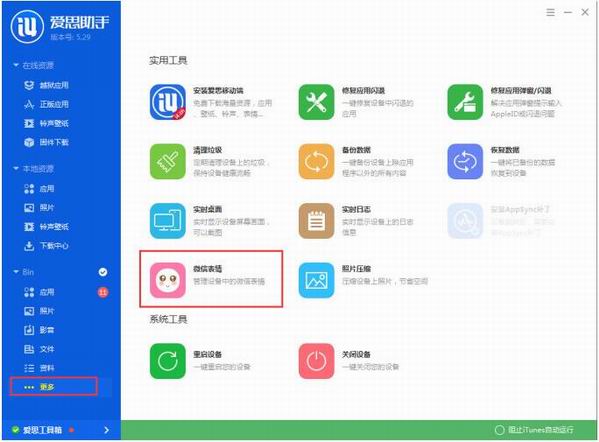 愛思助手導入微信表情包的圖文操作