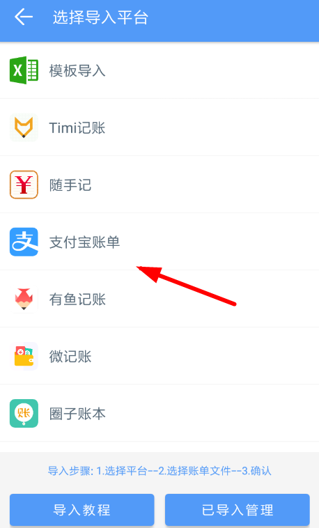 錢跡APP導入支付寶的操作過程