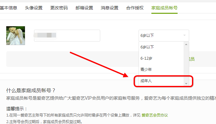 愛奇藝設置家庭成員的操作過程