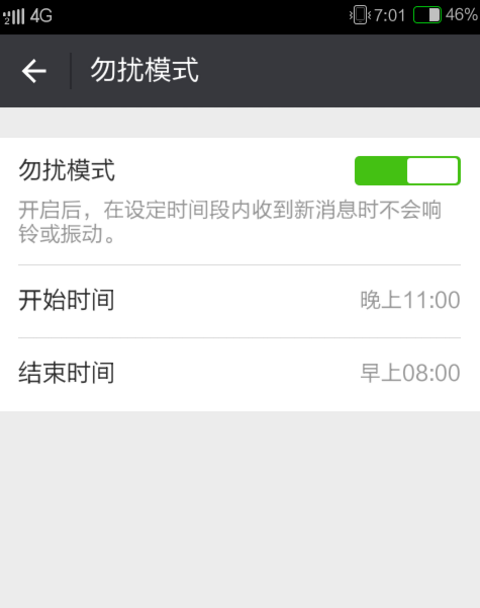 微信設置免打擾模式的操作過程
