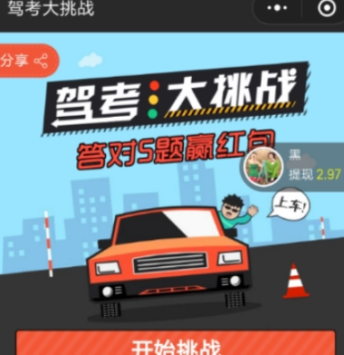 微信駕考大挑戰(zhàn)紅包領(lǐng)取方法 如何領(lǐng)取駕考大挑戰(zhàn)紅包