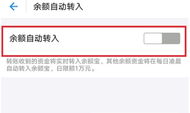 支付寶余額寶自動轉入關閉方法 余額寶自動轉入如何取消