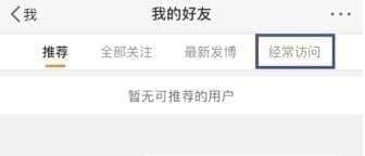 微博經常訪問如何刪除 微博經常訪問刪除方法介紹
