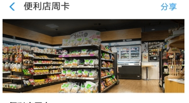 支付寶便利店周卡領取方法 支付寶便利店周卡在哪