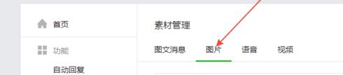 微信怎樣將公眾號內圖片刪除 公眾號內圖片刪除教程介紹