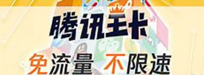 騰訊王卡淘寶免流量嗎？騰訊王卡淘寶免流量詳情介紹！