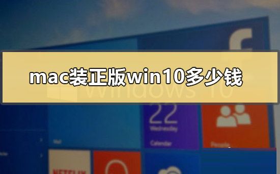 mac裝正版win10多少錢