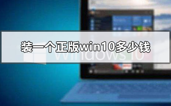 裝一個正版win10多少錢