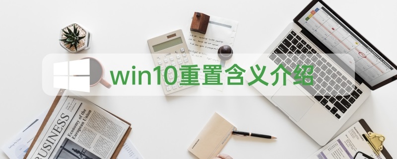 win10重置能達(dá)到重裝效果嗎