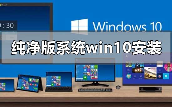 純凈版系統win10怎么安裝