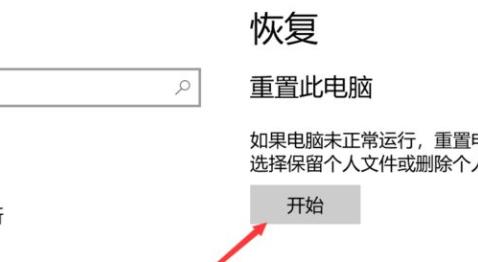 win10系統恢復出廠設置方法