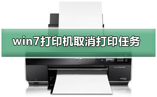 win7打印機如何取消打印任務