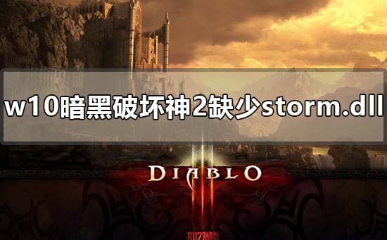 win10玩暗黑破壞神2缺少storm.dll怎么解決