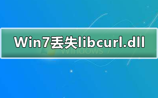 Win7系統丟失libcurl.dll怎么辦