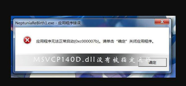 MSVCP140D.dll沒(méi)有被指定在Windows上運(yùn)行怎么辦