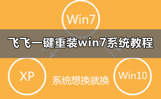 飛飛一鍵重裝怎么裝win7系統